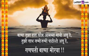 Ganesh Visarjan 2024 Images: गणेश विसर्जनानिमित्त WhatsApp Messages, Quotes, Facebook Greetings च्या माध्यमातून पाठवा हटके शुभेच्छा संदेश