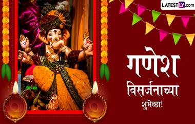 Ganesh Visarjan 2024: गणेश विसर्जनानिमित्त  Photos, Messages, HD Images आणि Wallpapers च्या माध्यमातून पाठवा प्रभावी शुभेच्छा संदेश