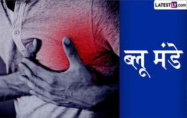 Rate of Heart Attack Increase On Mondays: सोमवारी हृदयविकाराचा सर्वाधिक धोका! डॉक्टरांनी दिला इशारा; काय आहे यामागचं कारण? जाणून घ्या