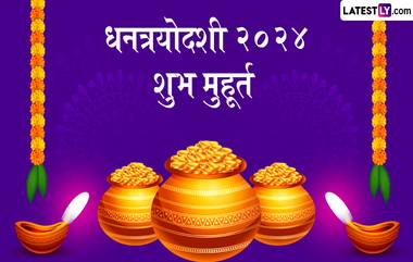 Dhanteras 2024 Date: धनत्रयोदशी कधी आहे? खरेदीची तारीख, शुभ वेळ आणि धार्मिक महत्त्व जाणून घ्या