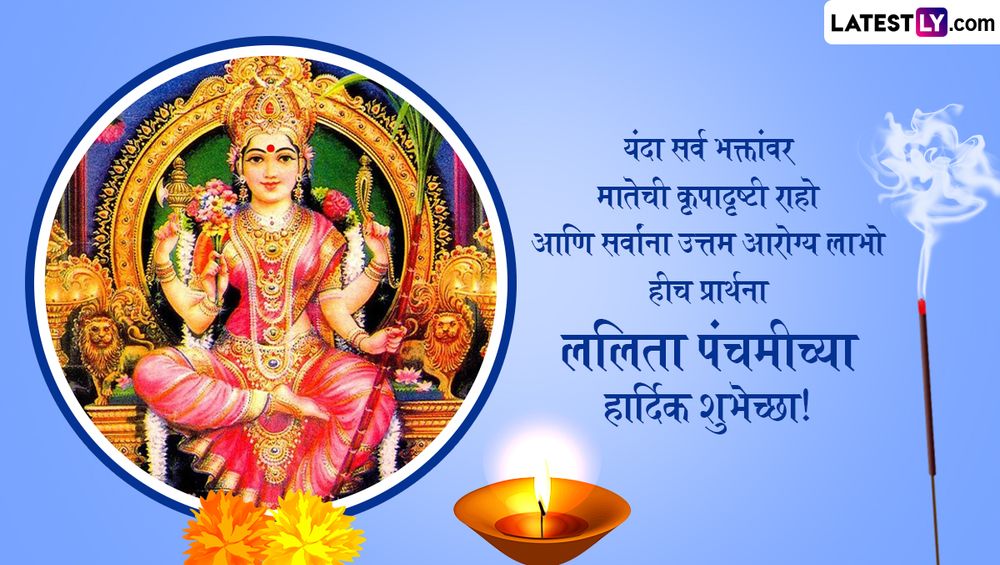 Lalita Panchami 2024 Messages In Marathi 1 (फोटो सौजन्य - File Image)