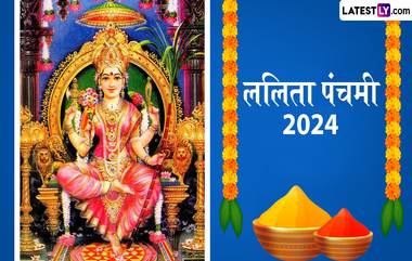 Lalita Panchami 2024 Date: ललिता पंचमी कधी आहे? जाणून घ्या शुभ मुहूर्त, पूजाविधी आणि महत्त्व