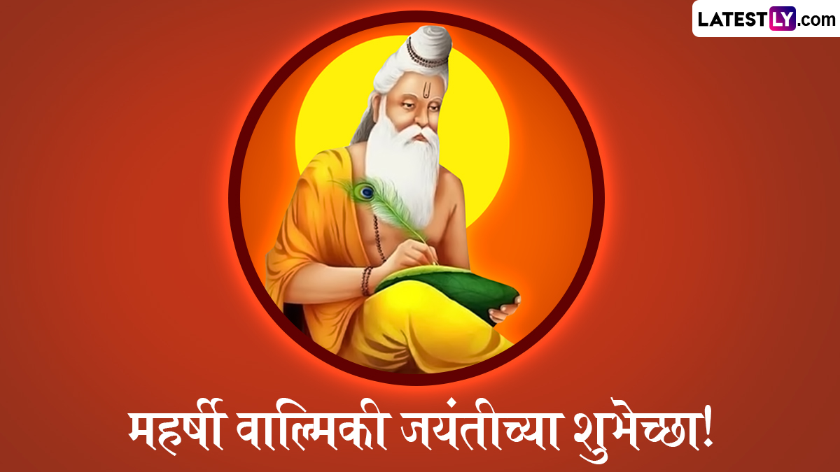 Valmiki Jayanti Holiday: रामायणाचे आदिकवी महर्षी वाल्मिकी यांची जयंती! इतिहास, महत्त्व आणि सार्वजनिक सुट्टी