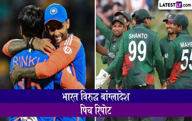 India vs Bangladesh 3rd T20I Pitch Report: हैदराबादमध्ये गोलंदाज की फलंदाज कोण करणार कहर? येथे जाणून घ्या पिच रिपोर्ट