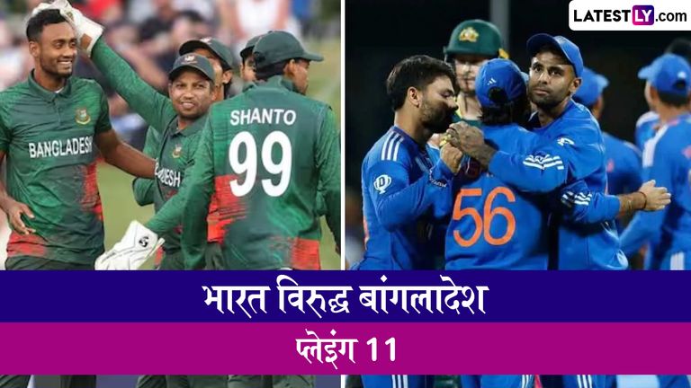 IND vs BAN 2nd T20I Live Toss Update: दुसऱ्या सामन्यात नाणेफेकीचा कौल बांगालदेशच्या बाजूने, भारताला फलंदाजीसाठी केले आमंत्रित