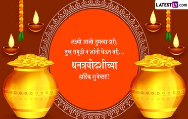 Dhanteras 2024 Wishes: धनत्रयोदशीनिमित्त WhatsApp Messages, HD Wallpapers आणि  GIF Greetings च्या माध्यमातून पाठवा खास शुभेच्छा संदेश