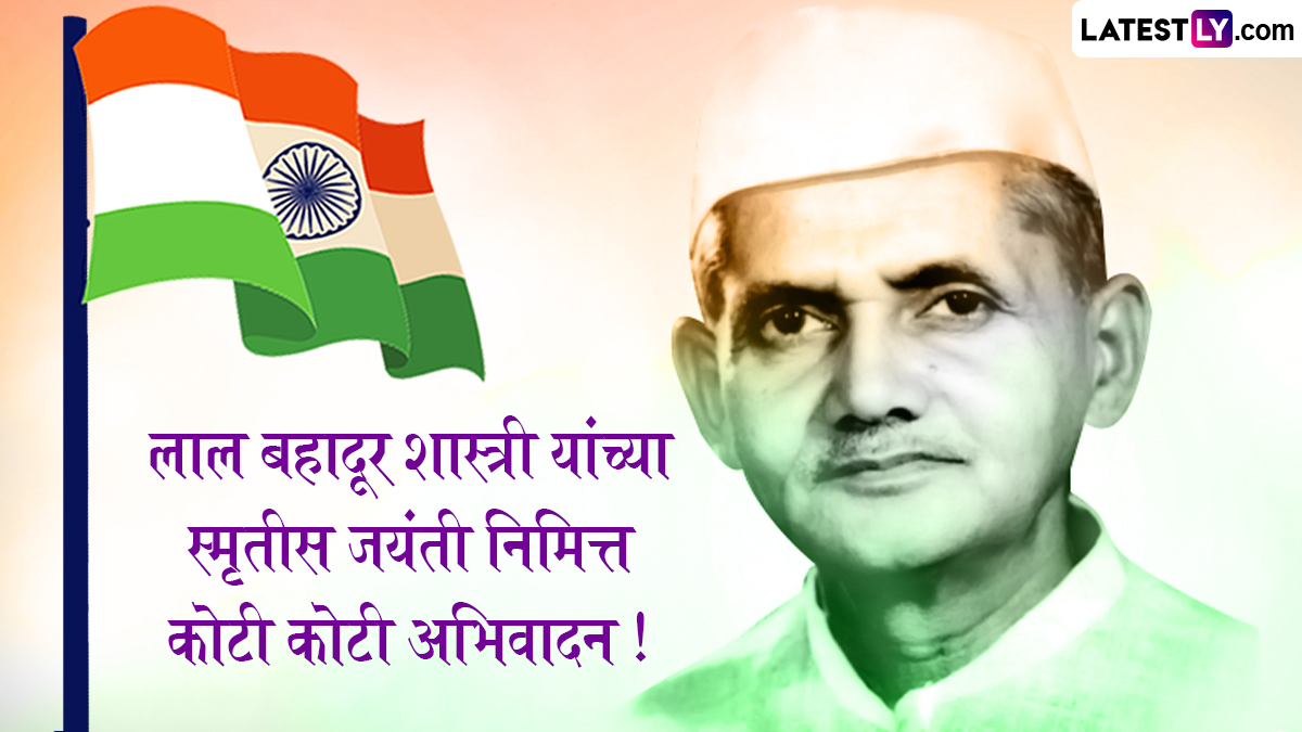 Lal Bahadur Shastri Jayanti 2024: लाल बहादुर शास्त्री यांच्या जयंतीनिमित्त Quotes, WhatsApp Messages, GIF Greetings च्या माध्यमातून पाठवा खास संदेश