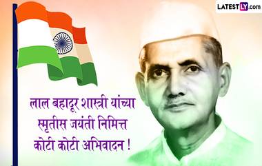 Lal Bahadur Shastri Jayanti 2024: लाल बहादुर शास्त्री यांच्या जयंतीनिमित्त Quotes, WhatsApp Messages, GIF Greetings च्या माध्यमातून पाठवा खास संदेश