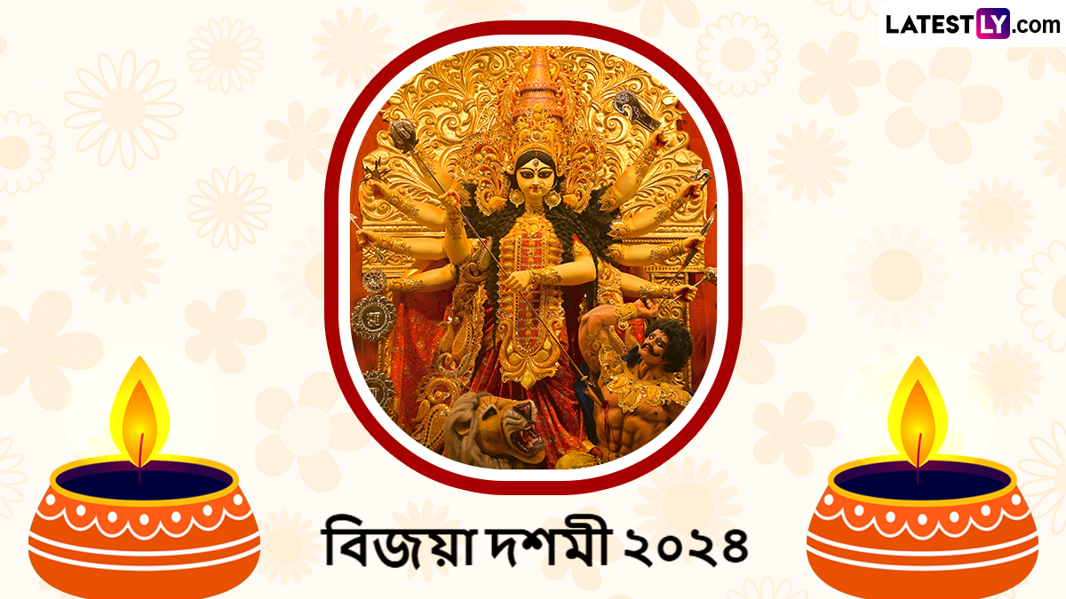 Bijaya Dashmi Wishes in Bengali: विजयादशमीनिमित्त Quotes, Messages, Facebook Greetings, WhatsApp Status द्वारा खास बंगाली भाषेत शुभेच्छा देऊन साजरा करा दसऱ्याचा सण!