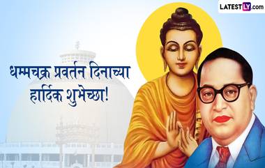 Dhamma Chakra Pravartan Din 2024 Messages: धम्मचक्र प्रवर्तन दिनानिमित्त Wishes, Images, SMS, WhatsApp Status द्वारे बौद्ध बांधवांना पाठवा खास ग्रीटिंग्ज