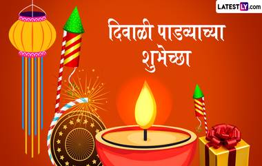 Diwali Padwa Messages 2024: दिवाळी पाडव्याच्या शुभेच्छा साथीदारा सोबत शेअर करण्यासाठी खास मराठमोळी Wishes, Greetings