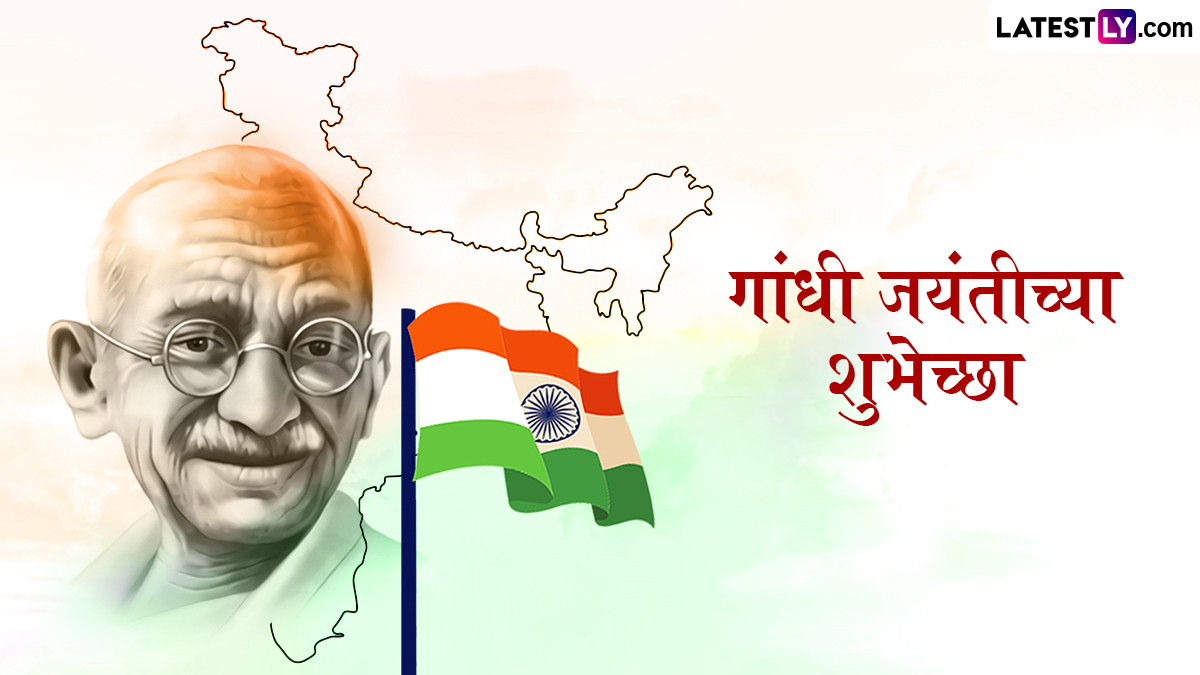 Gandhi Jayanti 2024 Wishes In Marathi: गांधी जयंतीच्या शुभेच्छा WhatsApp Status, Messages, Quotes द्वारा शेअर करत महात्माजींच्या स्मृतीला करा अभिवादन