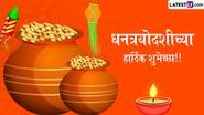 Dhanteras 2024 Messages: धनत्रयोदशीच्या WhatsApp Wishes, GIF Greetings, Photo SMS आणि Quotes च्या माध्यमातून द्या शुभेच्छा