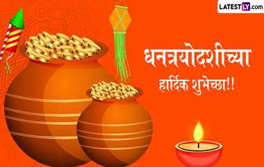 Dhanteras 2024 Messages: धनत्रयोदशीच्या WhatsApp Wishes, GIF Greetings, Photo SMS आणि Quotes च्या माध्यमातून द्या शुभेच्छा