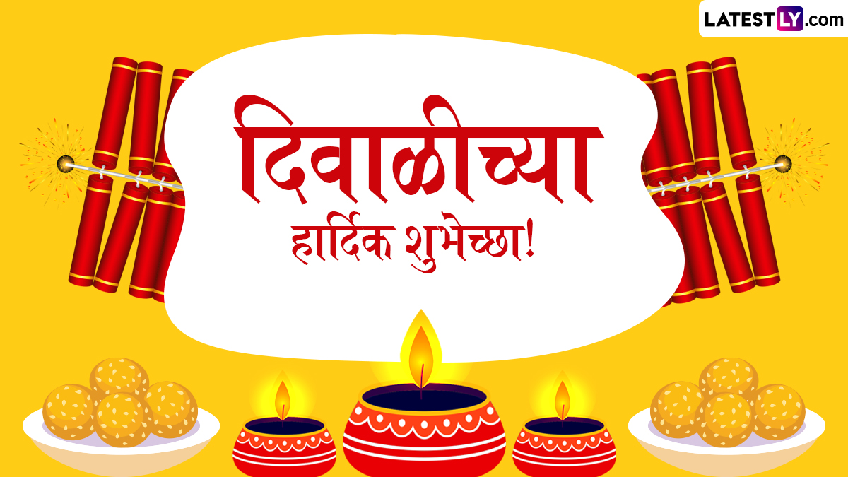 Diwali 2024 Greetings: दिवाळी सणाच्या Greetings, Quotes, GIF Greetings, Photo Messages आणि WhatsApp Stickers च्या माध्यमातून द्या हटके शुभेच्छा संदेश