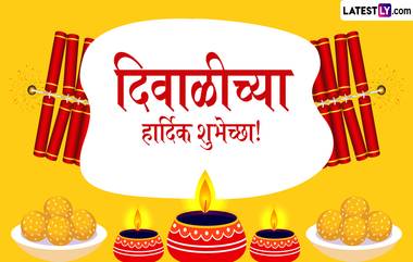 Diwali 2024 Greetings: दिवाळी सणाच्या Greetings, Quotes, GIF Greetings, Photo Messages आणि WhatsApp Stickers च्या माध्यमातून द्या हटके शुभेच्छा संदेश