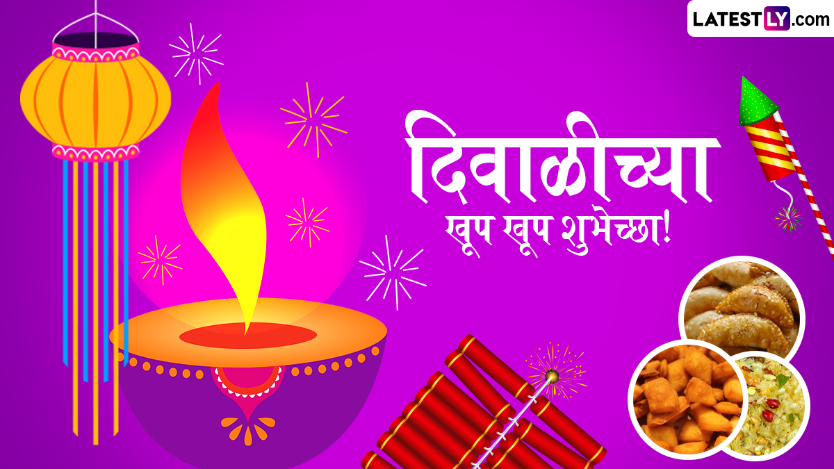 Shubh Deepawali 2024 Messages: दिवाळीनिमित्त Quotes, GIF Images, WhatsApp Stickers, Facebook Greetings, Wallpapers, SMS च्या माध्यमातून पाठवा प्रियजनांना खास संदेश