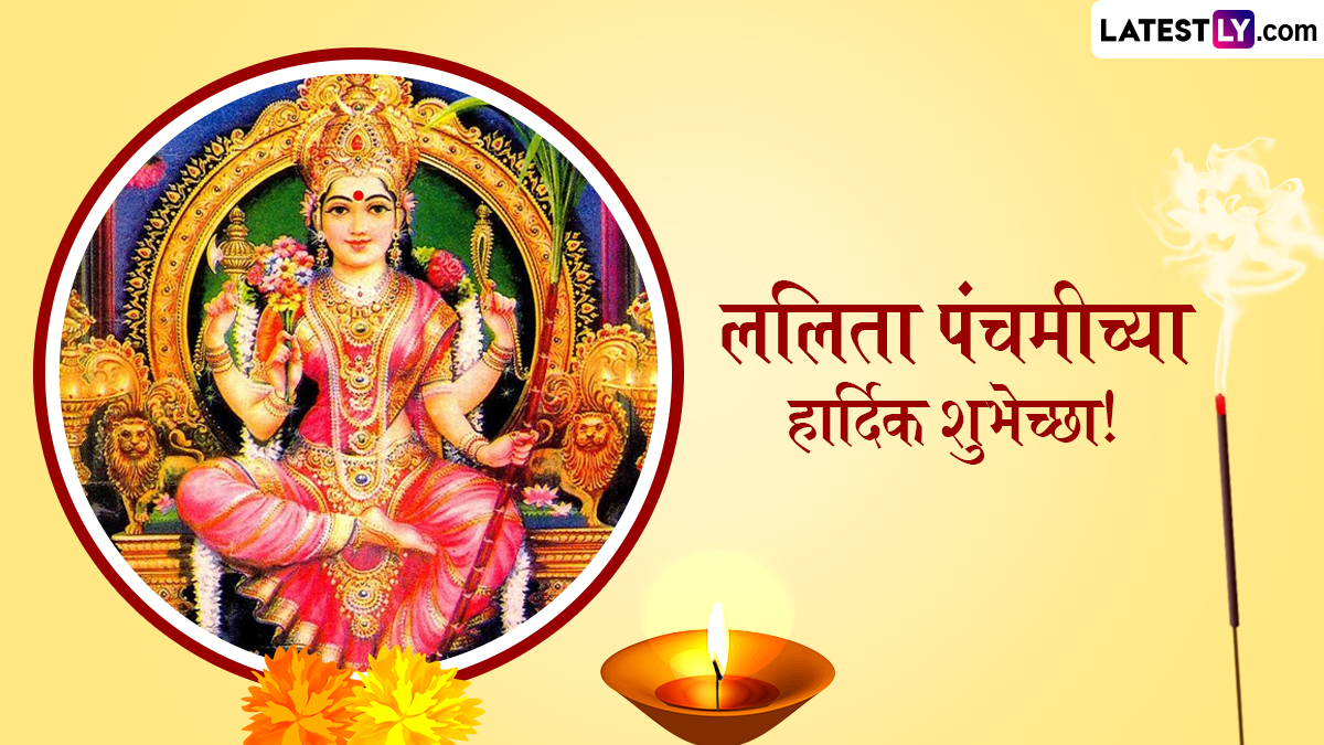 Lalita Panchami 2024 Messages In Marathi: ललिता पंचमी निमित्त Quotes, Facebook Greetings, WhatsApp Status द्वारा शुभेच्छा देऊन साजरा करा नवरात्रीतील खास दिवस