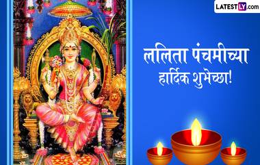 Lalita Panchami 2024 Wishes In Marathi: ललिता पंचमी निमित्त Quotes, Facebook Greetings, WhatsApp Status द्वारे प्रियजनांना द्या खास शुभेच्छा!