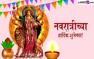 Happy Navratri 2024 Messages In Marathi: शारदीय नवरात्रीच्या शुभेच्छा Facebook Messages, WhatsApp Status, Quotes द्वारा शेअर करत खास करा घटस्थापनेचा दिवस