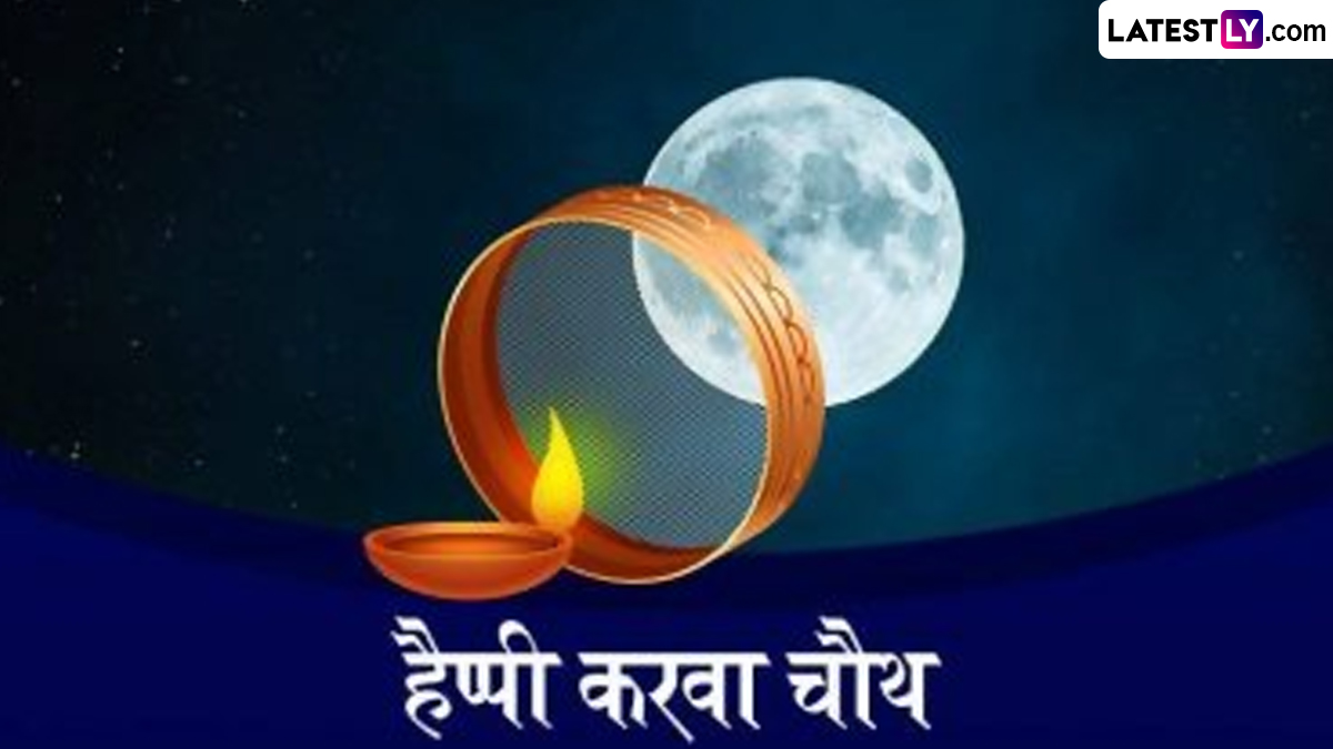 Happy Karwa Chauth 2024 Messages: करवा चौथच्या दिवशी Images, WhatsApp Status, Quotes, Greetings द्वारे द्या खास शुभेच्छा!