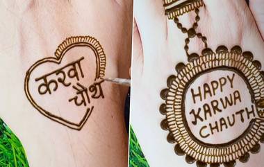 Karwa Chauth 2024 Mehndi Designs: करवा चौथ निमित्त हातावर काढा 'या' खास मेहंदी डिझाइन; पहा व्हिडिओ