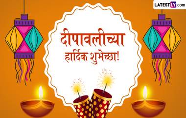 Happy Diwali in Advance 2024 Wishes: दिवाळी सणाच्या Quotes, WhatsApp Wishes, Facebook Greetings, GIF Photos च्या माध्यमातून द्या  Advance मध्ये शुभेच्छा