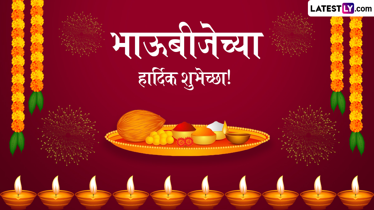 Happy Bhaubeej 2024 Wishes In Marathi: भाऊबीज निमित्त Quotes, Images, WhatsApp Status च्या माध्यमातून लाडक्या भावाला द्या खास शुभेच्छा!