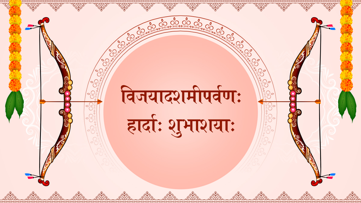 Dussehra 2024 Wishes In Sanskrit: दसरा सणाच्या शुभेच्छा WhatsApp Status, Facebook Messages द्वारा शेअर करत साजरी करा विजयादशमी !