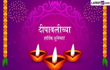 Happy Diwali in Advance 2024 Messages: दिवाळी सणाच्या Quotes, WhatsApp Wishes, Facebook Greetings, GIF Photos च्या माध्यमातून हटके शुभेच्छा, येथे पाहा पोस्ट