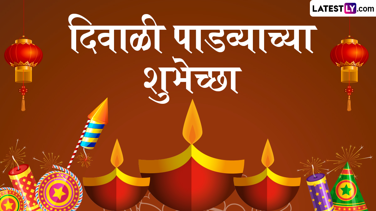 Happy Diwali Padwa 2024 Messages: दिवाळी पाडव्याच्या शुभेच्छा WhatsApp Status, Quotes द्वारा देत साजरा करा सण बलिप्रतिपदेचा