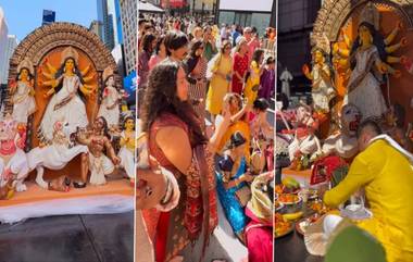 Durga Puja at Times Square in NYC: न्यूयॉर्कमधील टाइम्स स्क्वेअरवर पहिल्यांदाच साजरी झाली दुर्गापूजा; लोकांमध्ये दिसला प्रचंड उत्साह, व्हिडीओ व्हायरल (Watch)