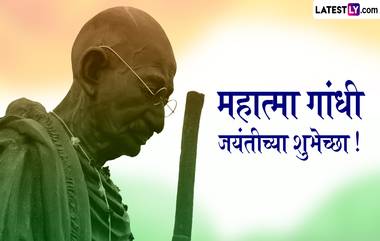 Gandhi Jayanti 2024 HD Images: गांधी जयंतीच्या शुभेच्छा शुभेच्छा देणारी मराठमोळी Greetings, Photos