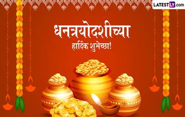 Dhanteras 2024 Greetings: धनत्रयोदशी सणाच्या  HD Images, GIF आणि Wallpapers च्या माध्यमातून द्या खास शुभेच्छा, येथे पाहा हटके शुभेच्छा संदेश