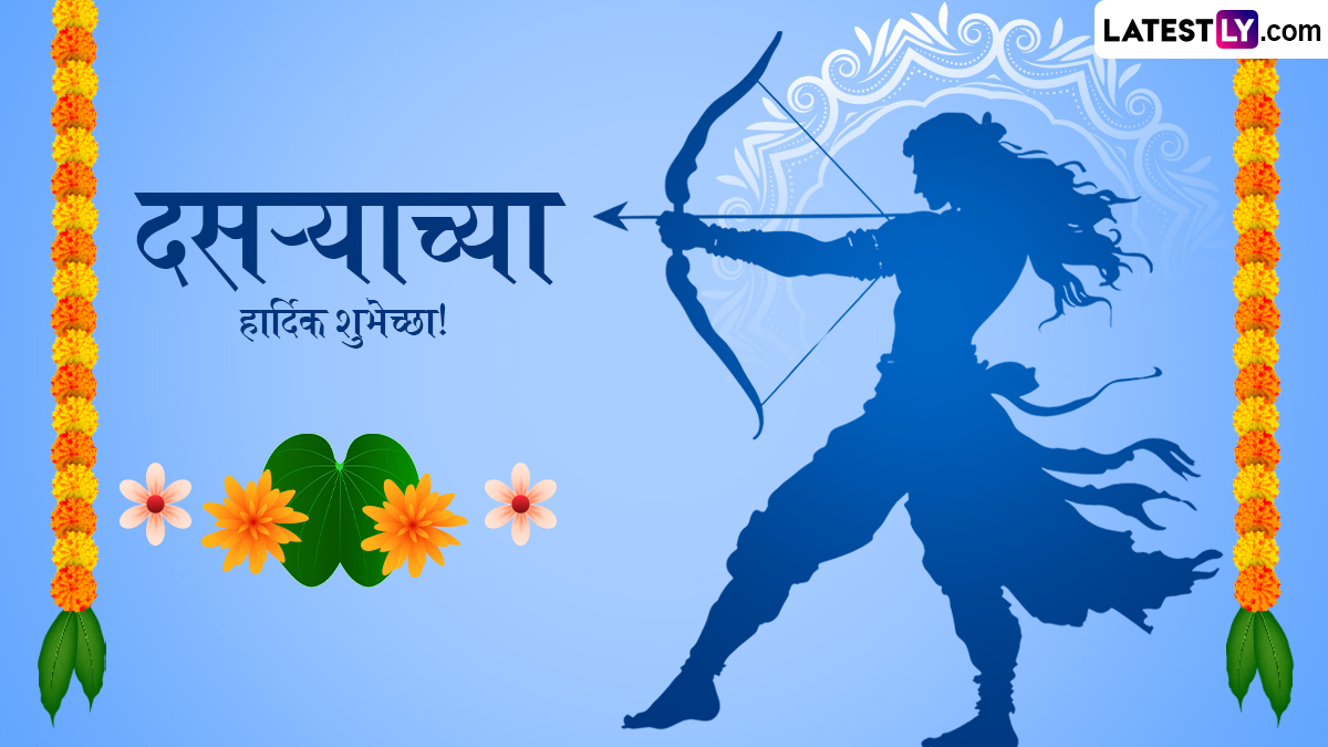 Happy Dussehra 2024 Messages In Marathi: दसऱ्या निमित्त Greetings, Quotes, Wishes, WhatsApp Status द्वारे आप्तेष्टांना द्या मंगलमय दिवसाच्या शुभेच्छा!