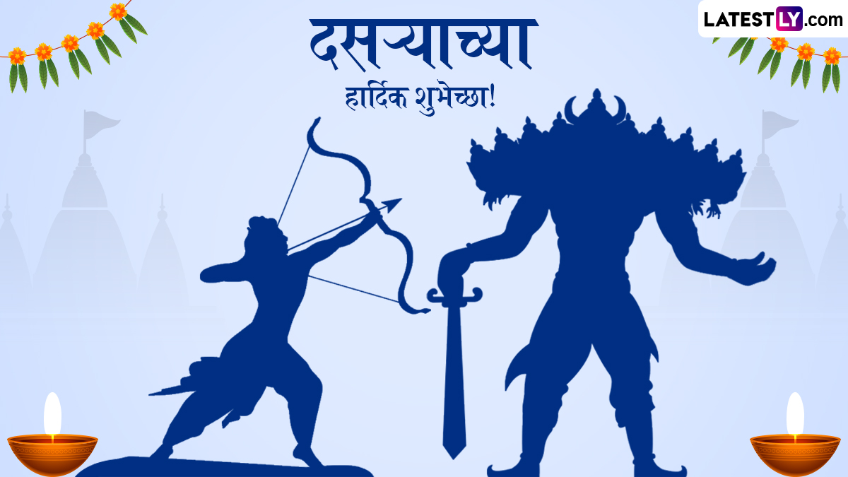 Happy Dussehra Wishes In Marathi: दसऱ्या निमित्त Messages, Greetings, Quotes, WhatsApp Status द्वारे मित्र-परिवारास द्या विजयादशमीच्या शुभेच्छा!