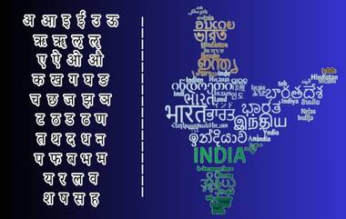 Marathi Classical Language: मराठी भाषा अभिजात म्हणून मान्य; बंगाली, पाली, प्राकृत आणि आसामी या भाषांनाही तोच दर्जा