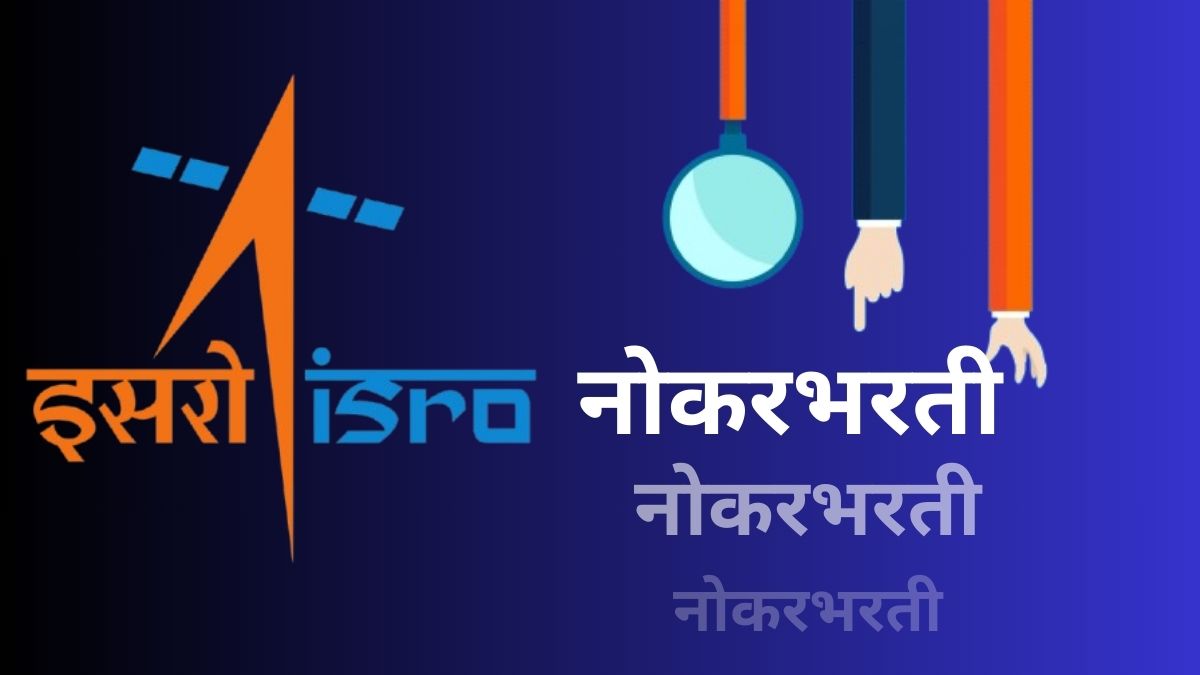 ISRO-VSSC Apprentice Recruitment: इस्रोच्या विक्रम साराभाई स्पेस सेंटर मध्ये अप्रेंटिस भरती, जाणून घ्या पदे आणि Walk-In Interview तारीख