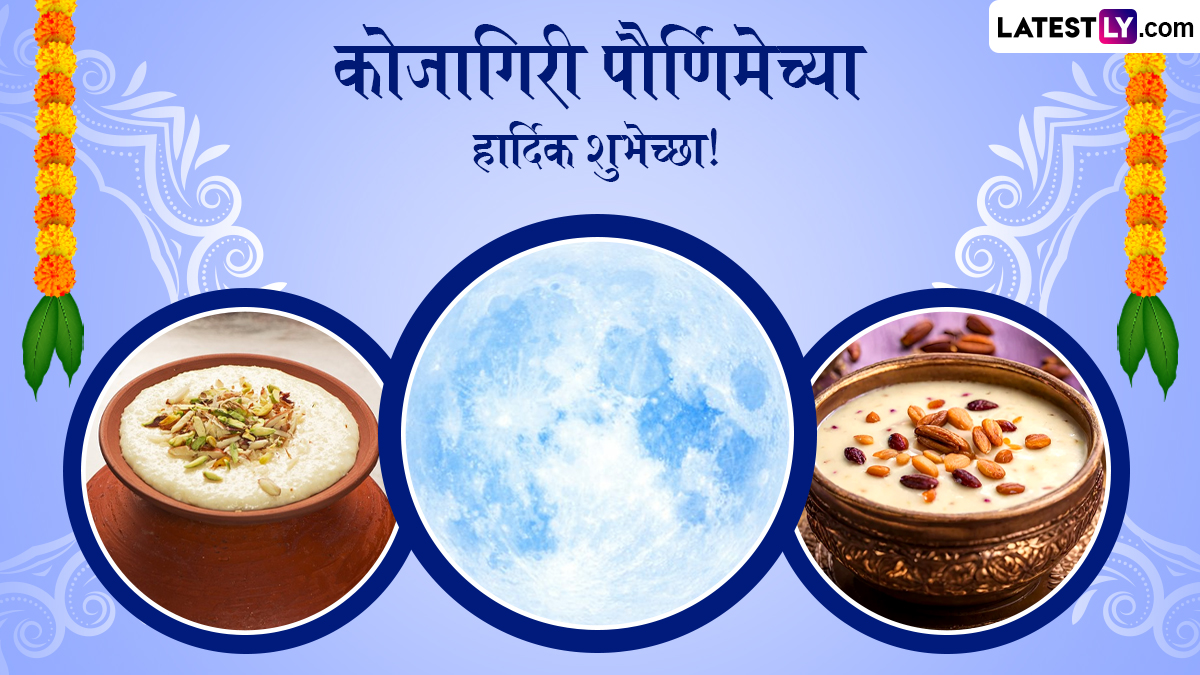 Kojagiri Purnima 2025: कोजागिरी पूर्णिमा! धन आणि आरोग्याची देवी लक्ष्मीची पूजा