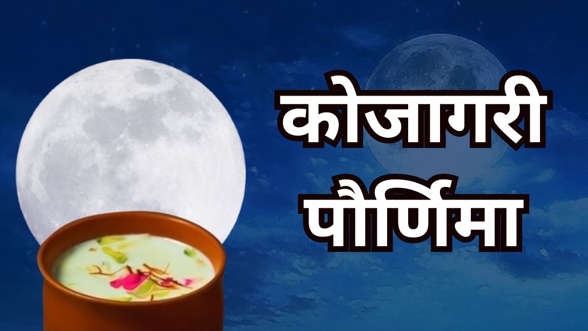 Kojagiri Purnima 2024: कोजागिरी पौर्णिमा; महत्त्व आणि पूजा विधी