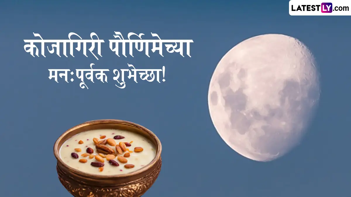 Kojagiri Purnima Menu: कोजागिरी पौर्णिमेची रात्र आणि तोंडाला पाणी आणणारे तीन महाराष्ट्रीयन पदार्थ