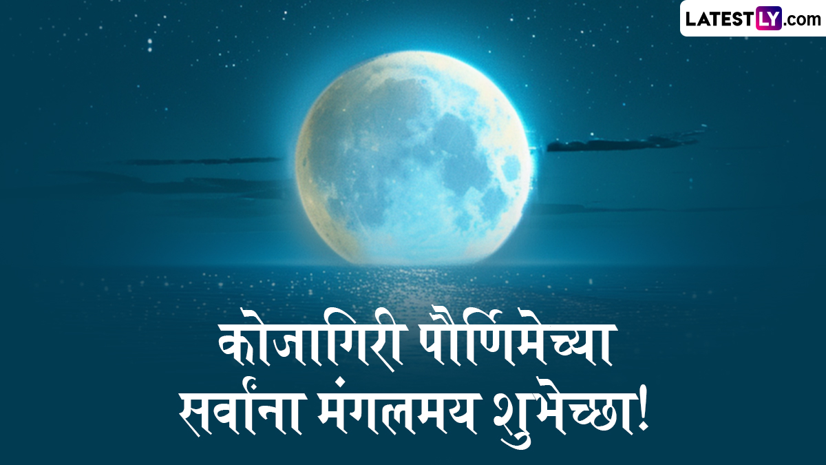 Kojagiri Purnima 2024 Wishes in Marathi: कोजागिरी पौर्णिमेच्या शुभेच्छा WhatsApp Status, Facebook Messages द्वारा देत साजरा करा हा खास दिवस