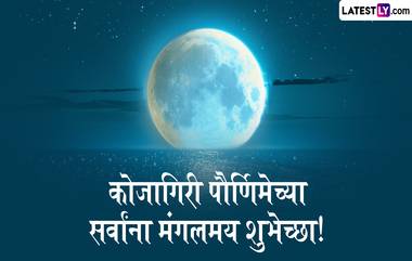 Kojagiri Purnima 2024 Wishes in Marathi: कोजागिरी पौर्णिमेच्या शुभेच्छा WhatsApp Status, Facebook Messages द्वारा देत साजरा करा हा खास दिवस