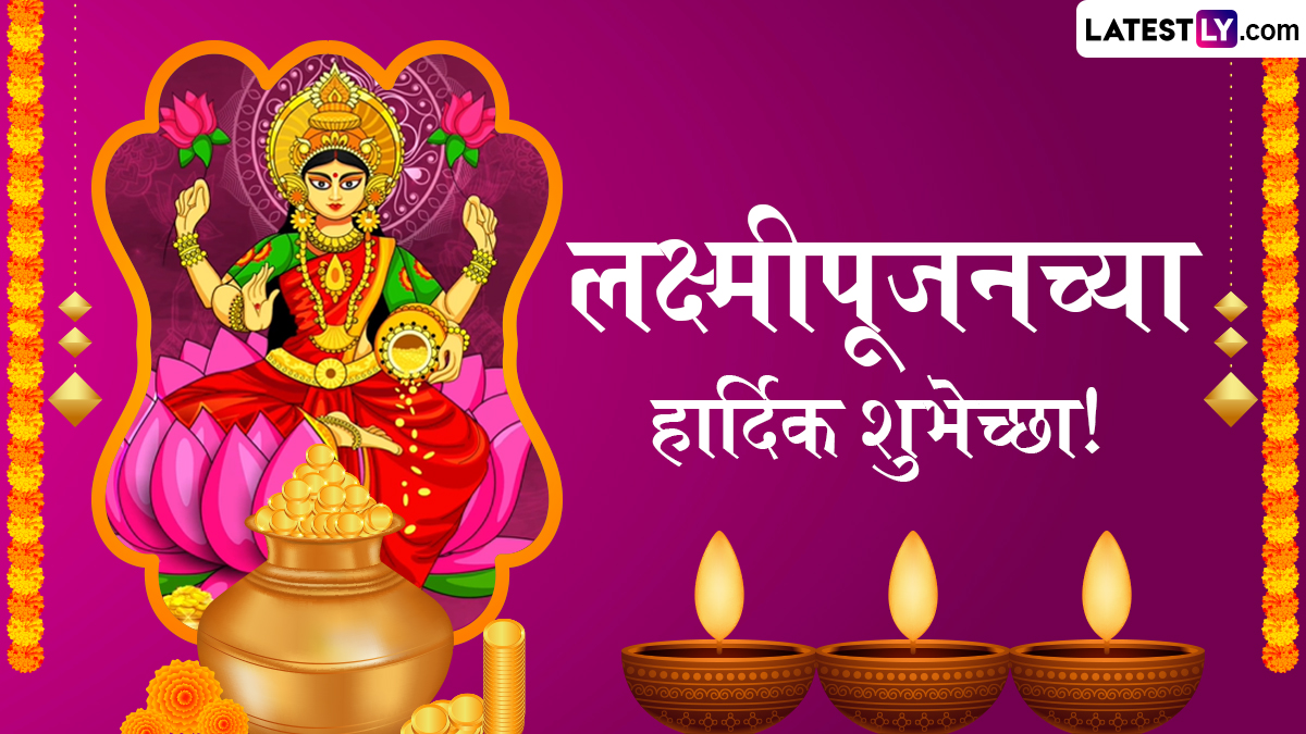 Lakshmi Pujan 2024 Wishes In Marathi: लक्ष्मीपूजन निमित्त Greetings, Images, Messages द्वारे मित्र-मैत्रिणींना आणि नातेवाईकांना पाठवा खास शुभेच्छा!