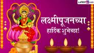 Lakshmi Pujan 2024 Wishes In Marathi: लक्ष्मीपूजन निमित्त Greetings, Images, Messages द्वारे मित्र-मैत्रिणींना आणि नातेवाईकांना पाठवा खास शुभेच्छा!