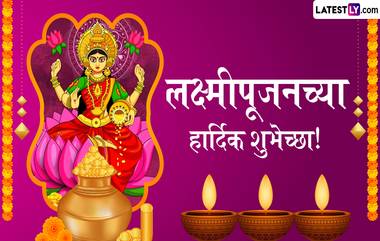 Lakshmi Pujan 2024 Wishes In Marathi: लक्ष्मीपूजन निमित्त Greetings, Images, Messages द्वारे मित्र-मैत्रिणींना आणि नातेवाईकांना पाठवा खास शुभेच्छा!