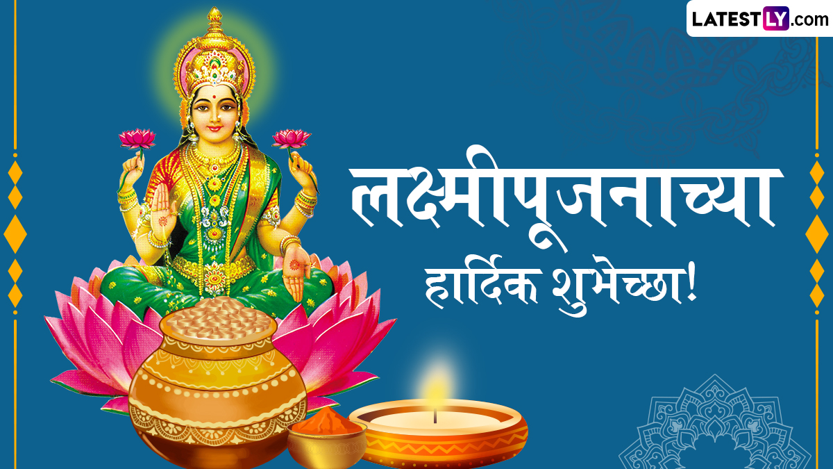 Lakshmi Pujan 2024 Messages: लक्ष्मी पूजनानिमित्त WhatsApp Status, SMS, Greetings, Quotes द्वारा द्या मंगलमय दिवसाच्या शुभेच्छा!