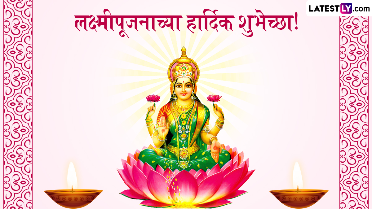 Laxmi Pooja 2024 HD Images: लक्ष्मीपूजन निमित्त Messages, Wishes, WhatsApp Status द्वारे द्या मराठमोळ्या शुभेच्छा!