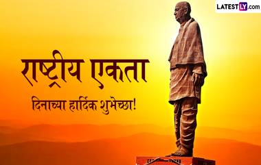 National Unity Day 2024 Wishes: राष्ट्रीय एकता दिवसानिमित्त WhatsApp Stickers, HD Wallpapers आणि Images च्या माध्यमातून द्या खास शुभेच्छा