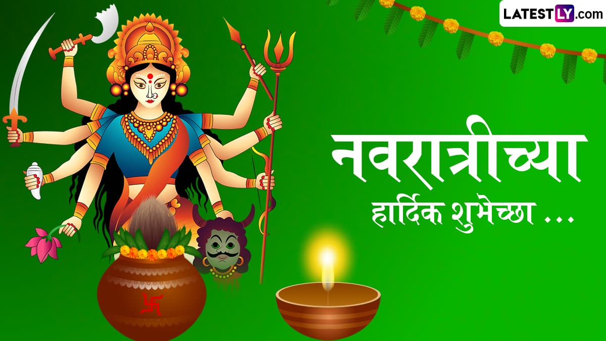 Sharad Navratri 2024 Wishes in Marathi: शारदीय नवरात्रीनिमित्त Quotes, WhatsApp Messages, Facebook Greetings च्या माध्यमातून द्या खास शुभेच्छा संदेश